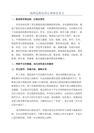 幼师远程培训心得体会范文