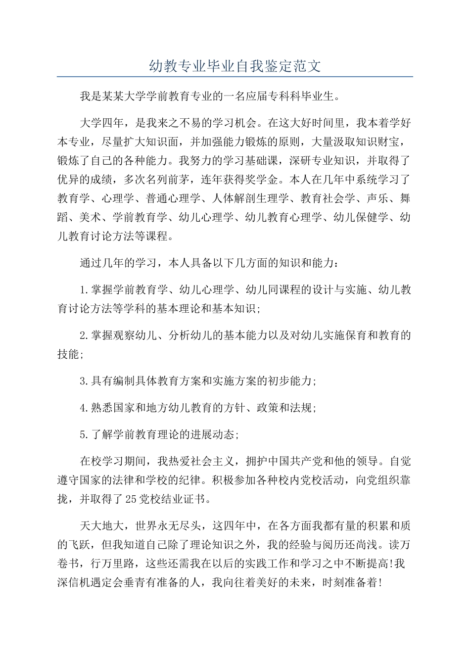 幼教专业毕业自我鉴定范文_第1页