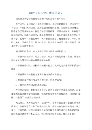 幼教专业毕业自我鉴定范文