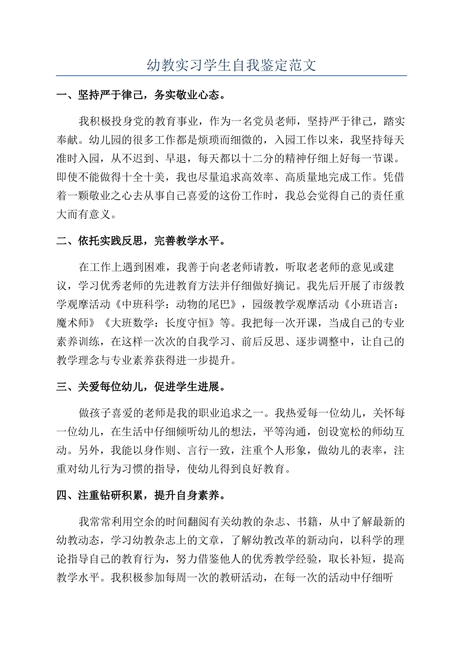 幼教实习学生自我鉴定范文_第1页