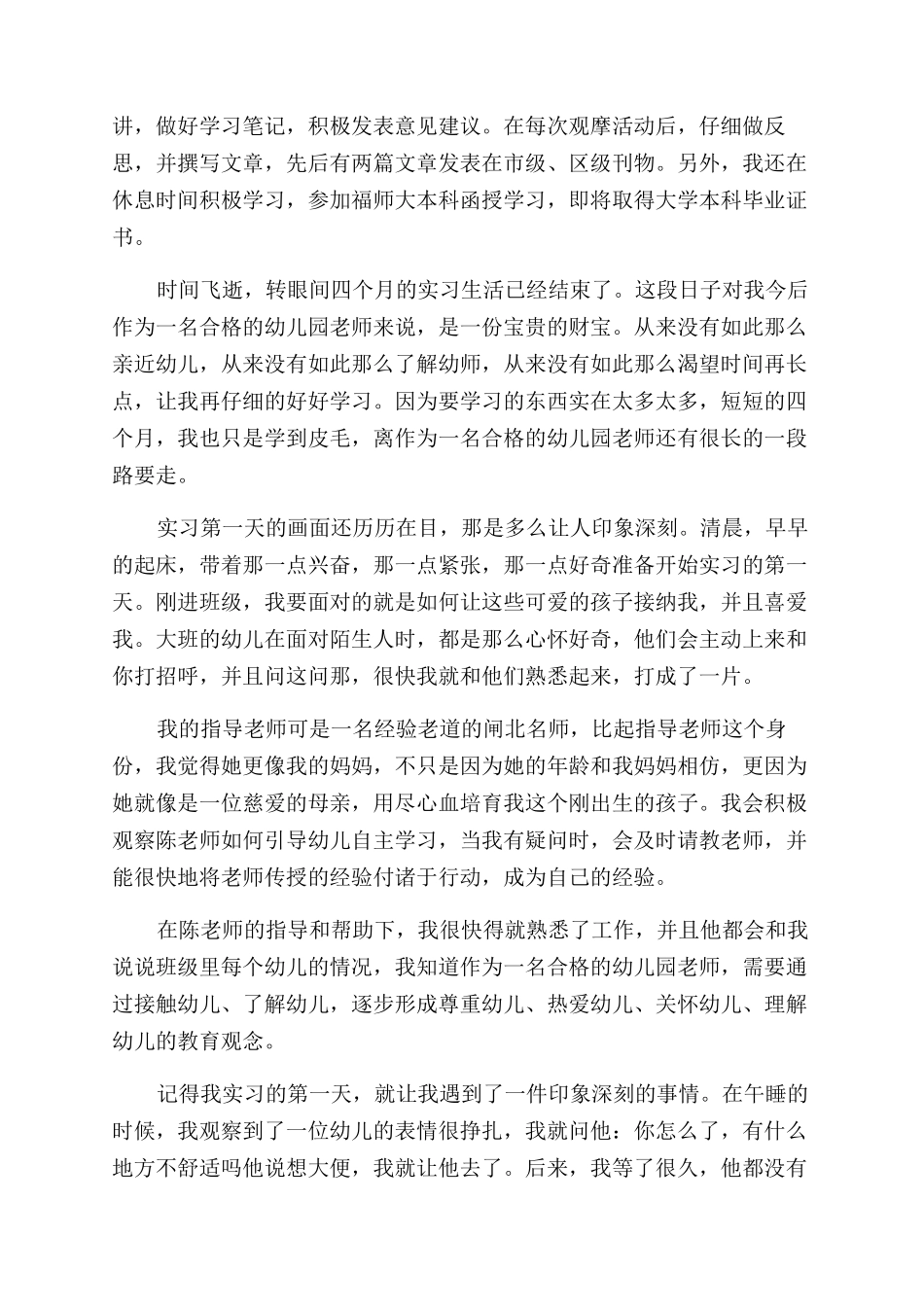 幼教实习学生自我鉴定范文_第2页