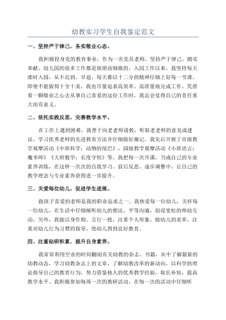 幼教实习学生自我鉴定范文