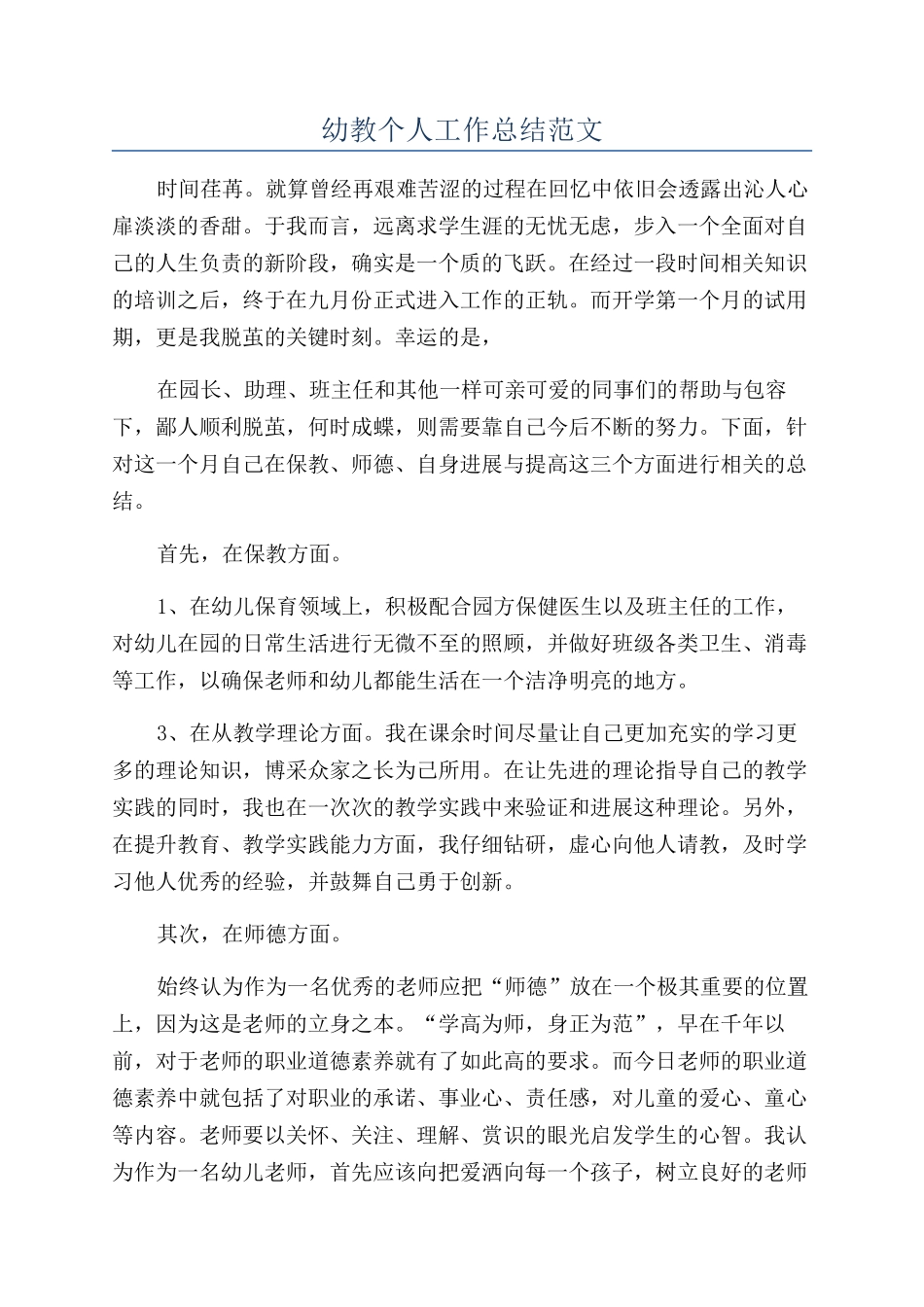 幼教个人工作总结范文_第1页