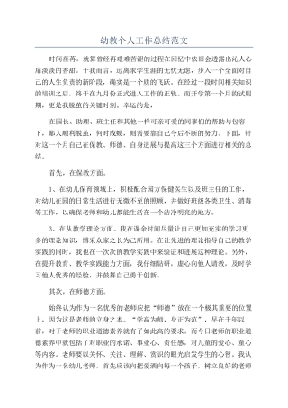 幼教个人工作总结范文