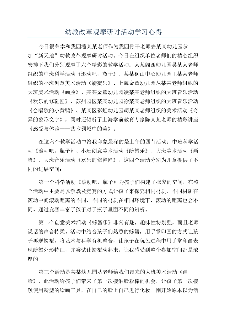幼教改革观摩研讨活动学习心得_第1页