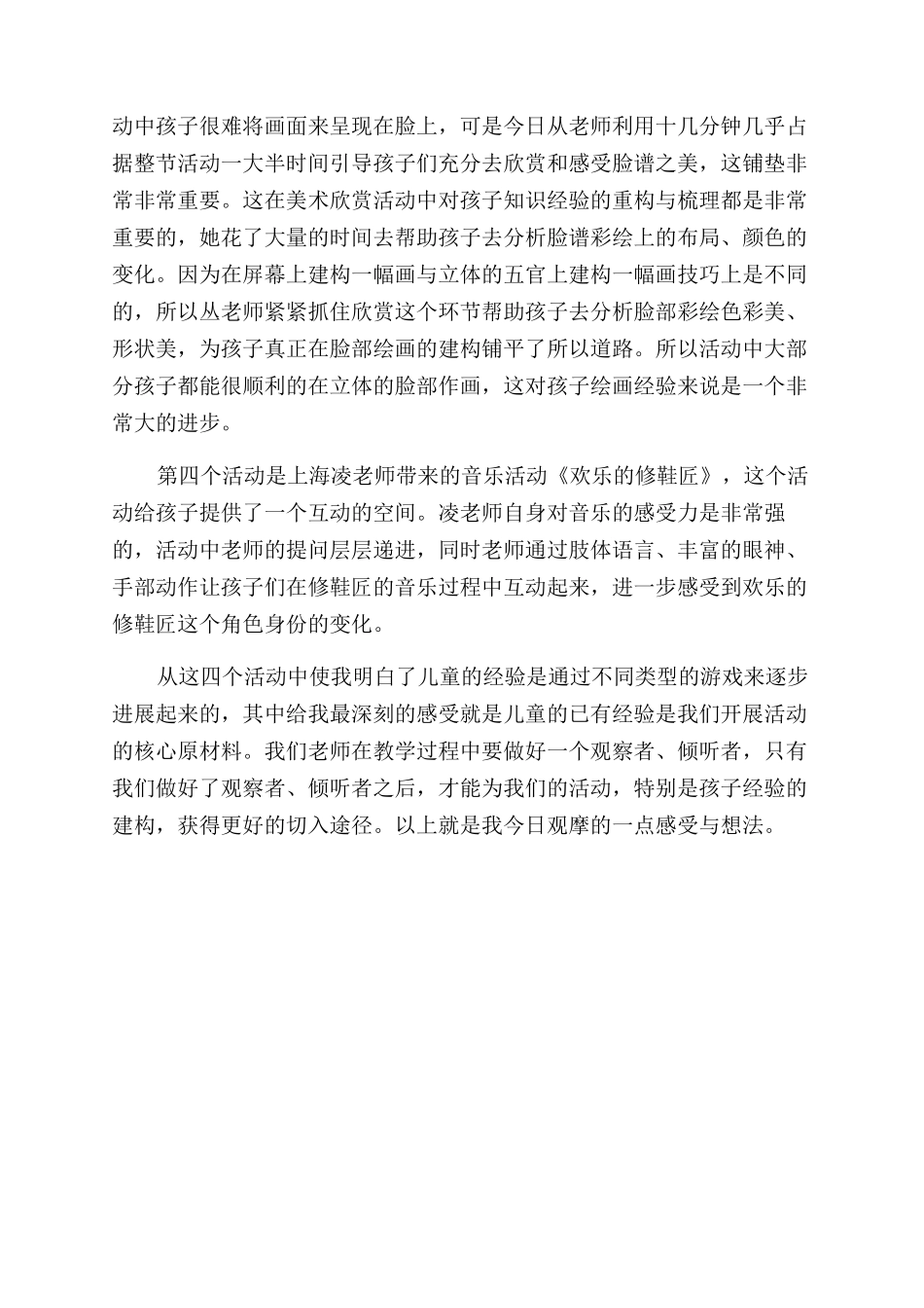 幼教改革观摩研讨活动学习心得_第2页
