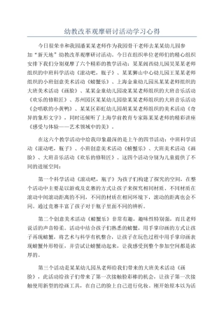 幼教改革观摩研讨活动学习心得