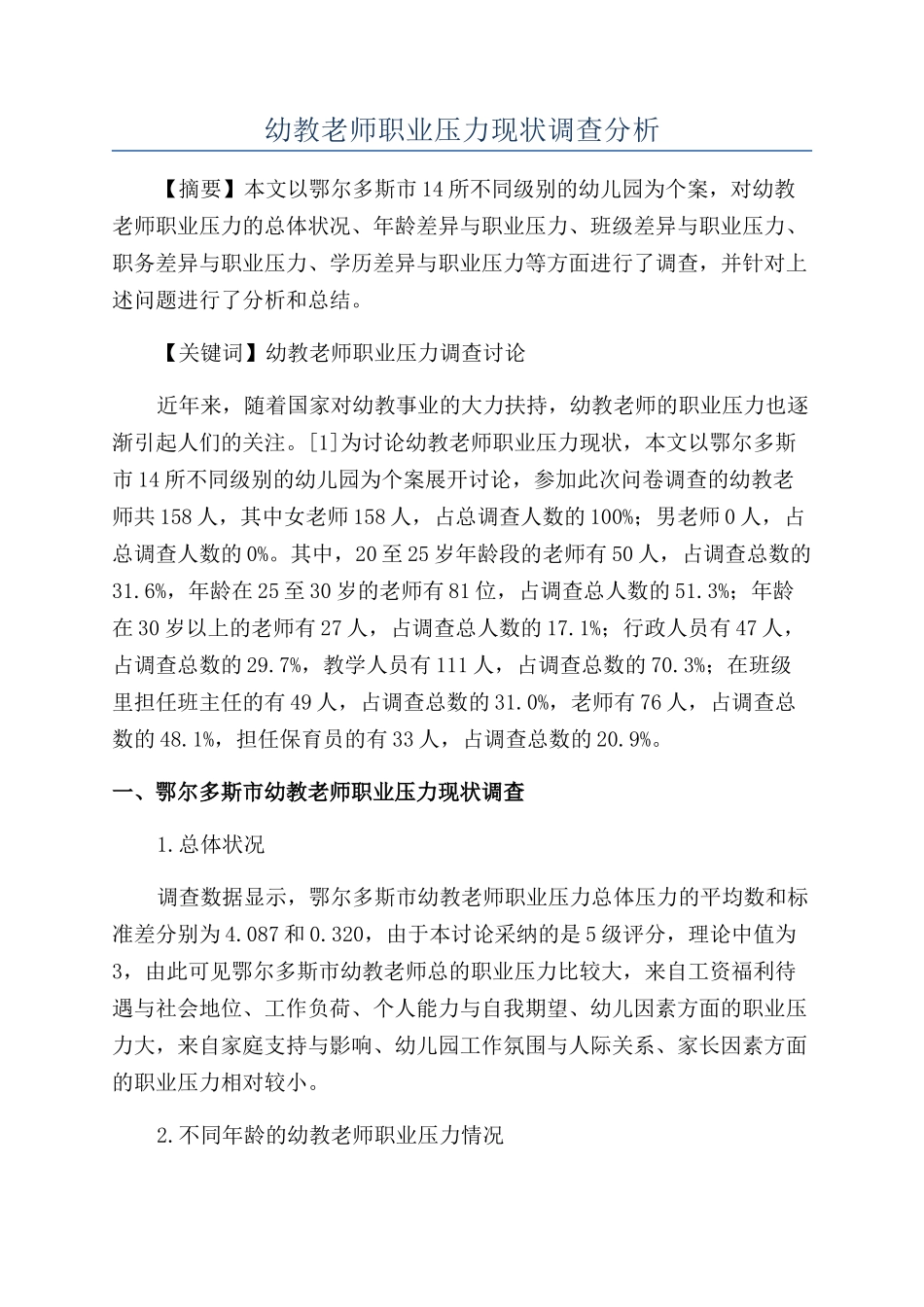 幼教教师职业压力现状调查分析_第1页