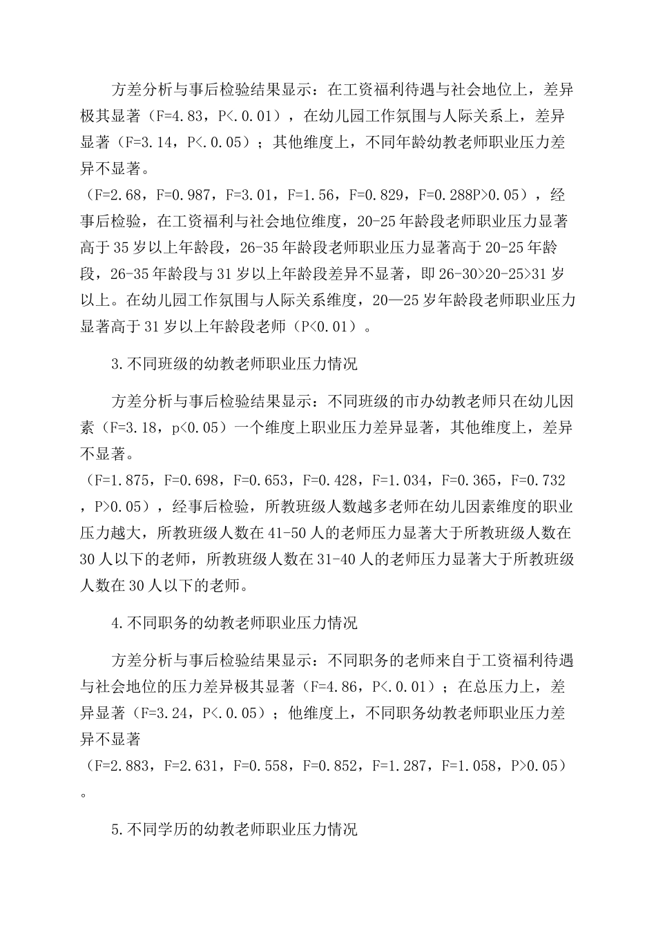 幼教教师职业压力现状调查分析_第2页