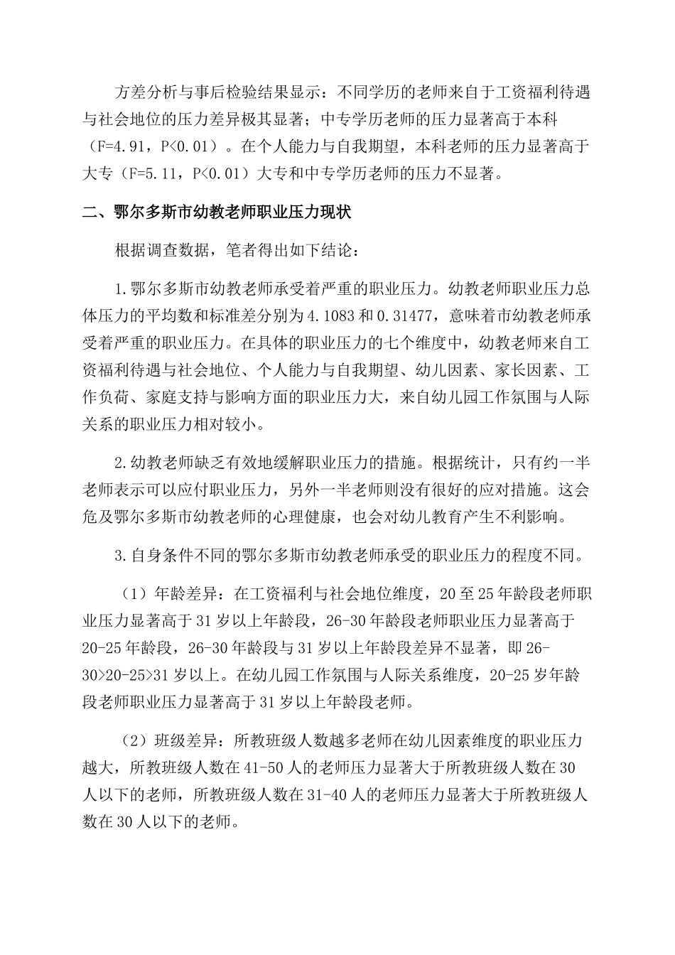 幼教教师职业压力现状调查分析_第3页
