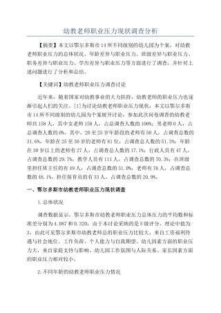 幼教教师职业压力现状调查分析