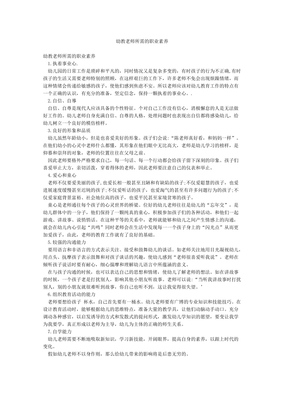 幼教老师所需的职业素养_第1页
