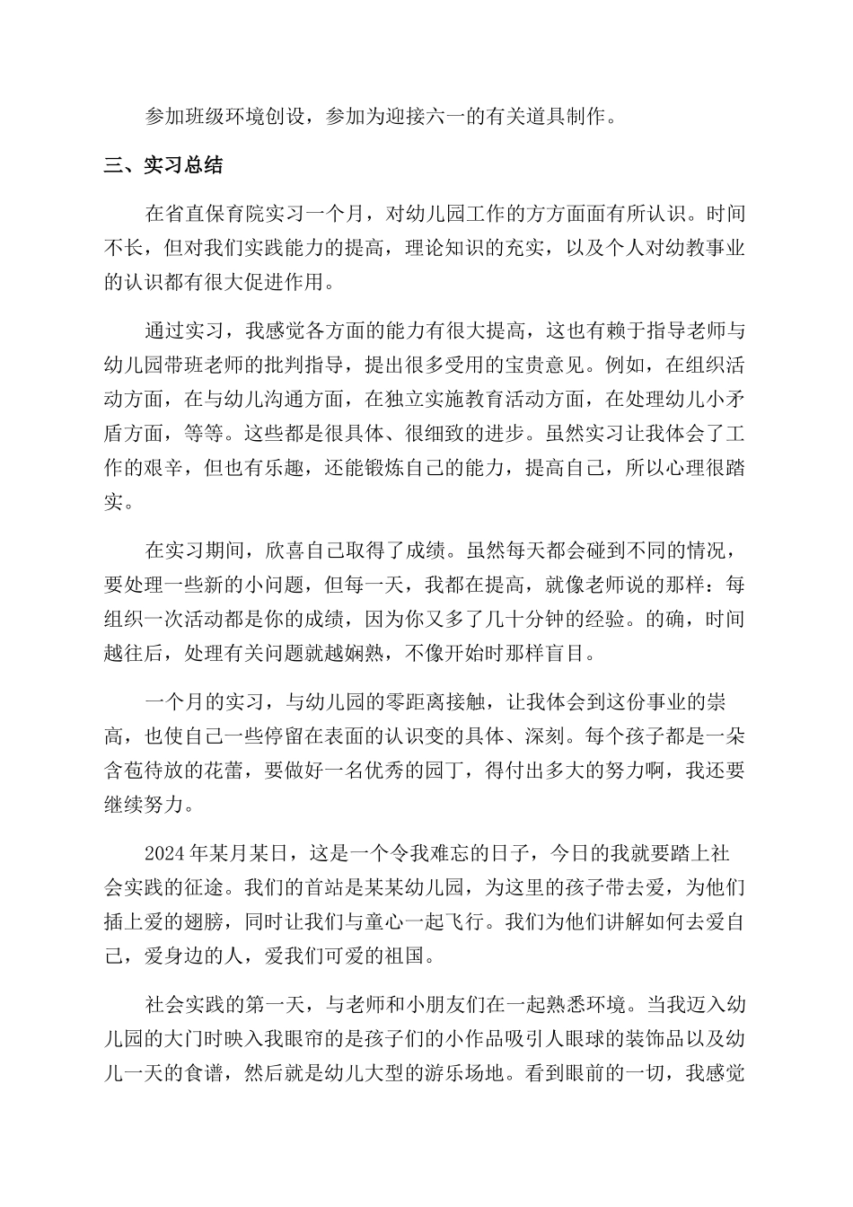 幼教实习总结范文_第2页