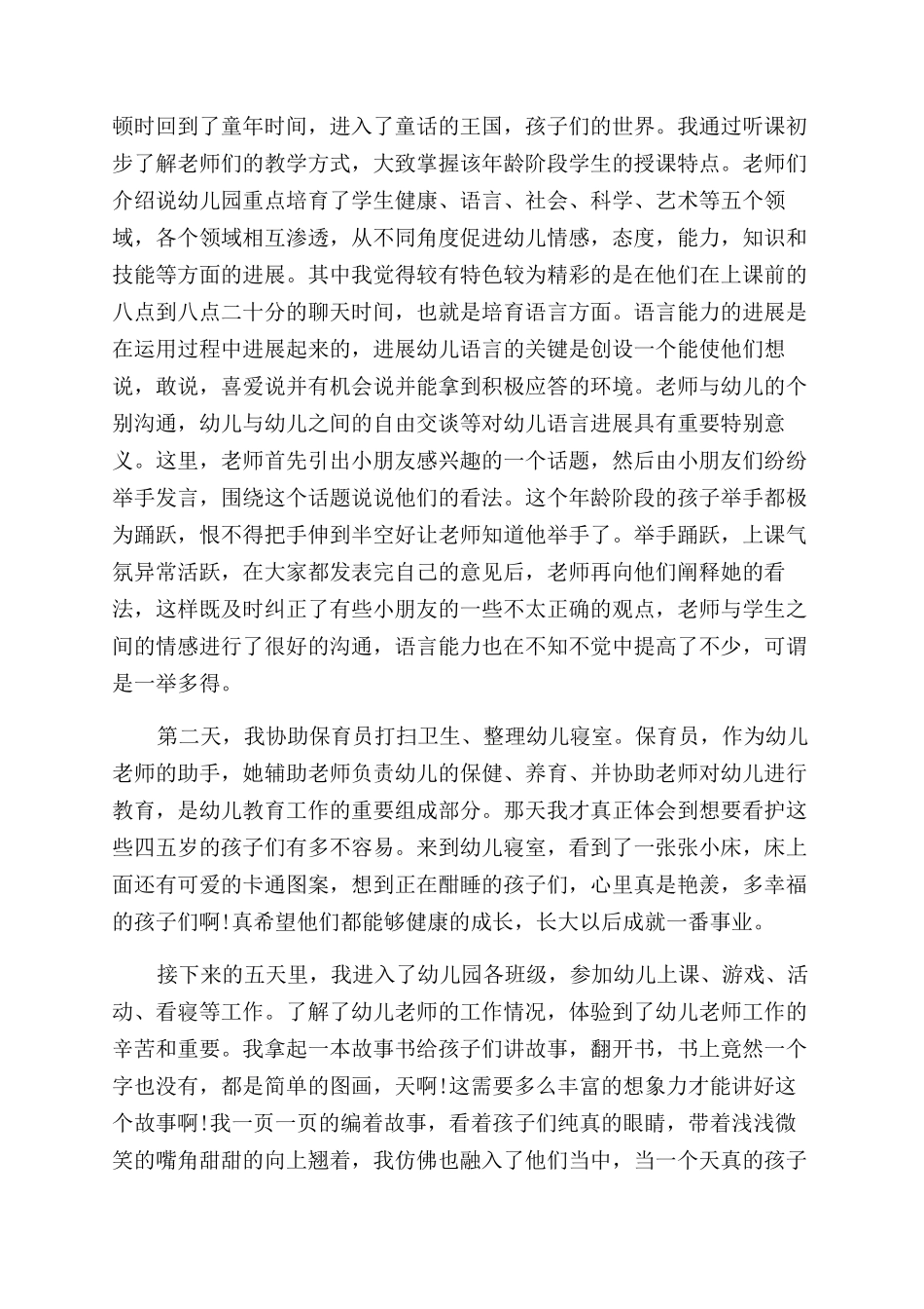 幼教实习总结范文_第3页