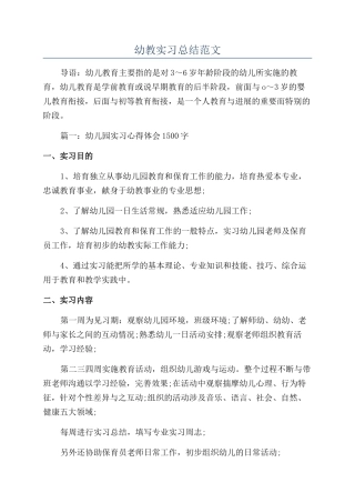 幼教实习总结范文