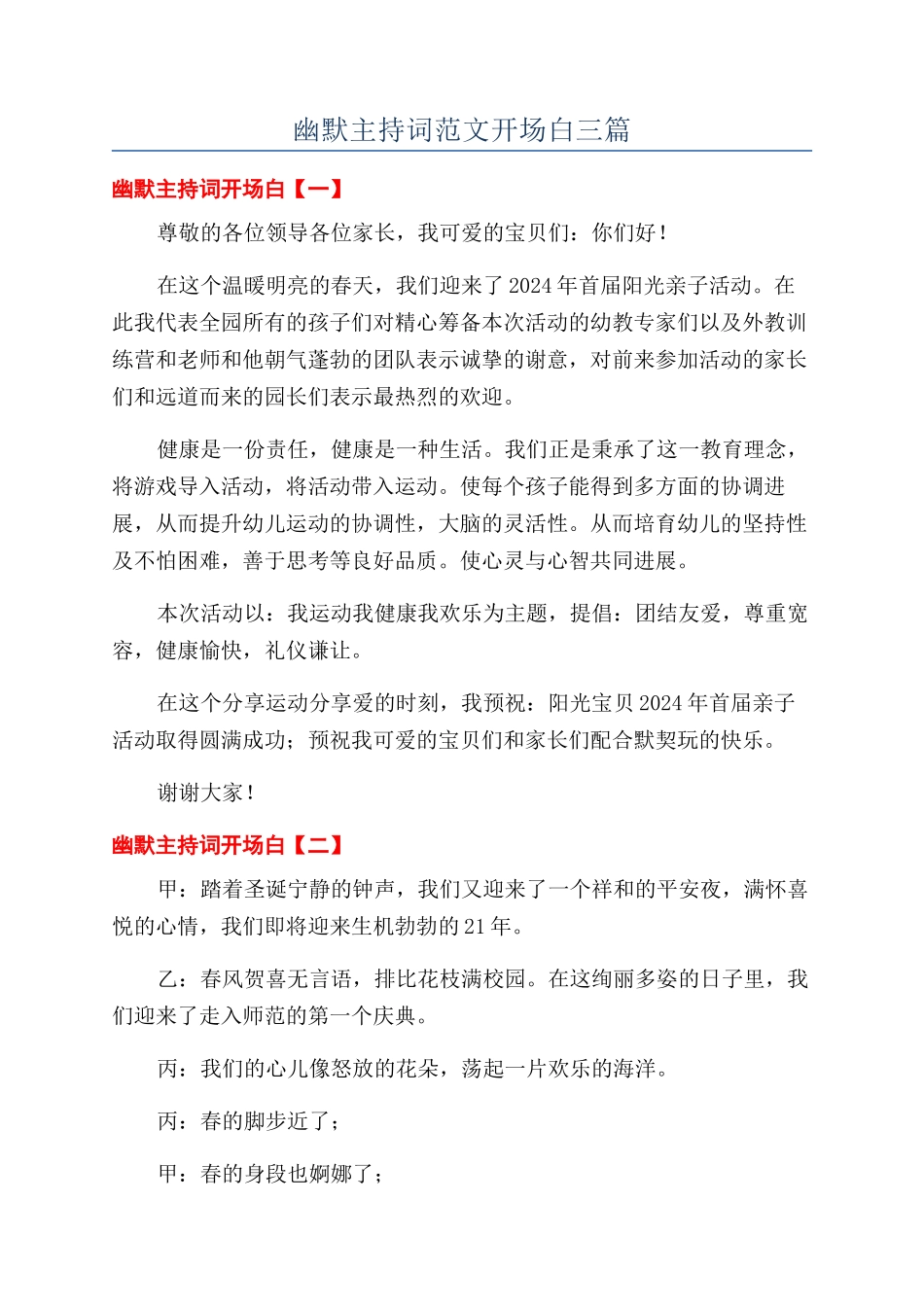 幽默主持词范文开场白三篇_第1页