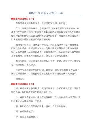 幽默主持词范文开场白三篇