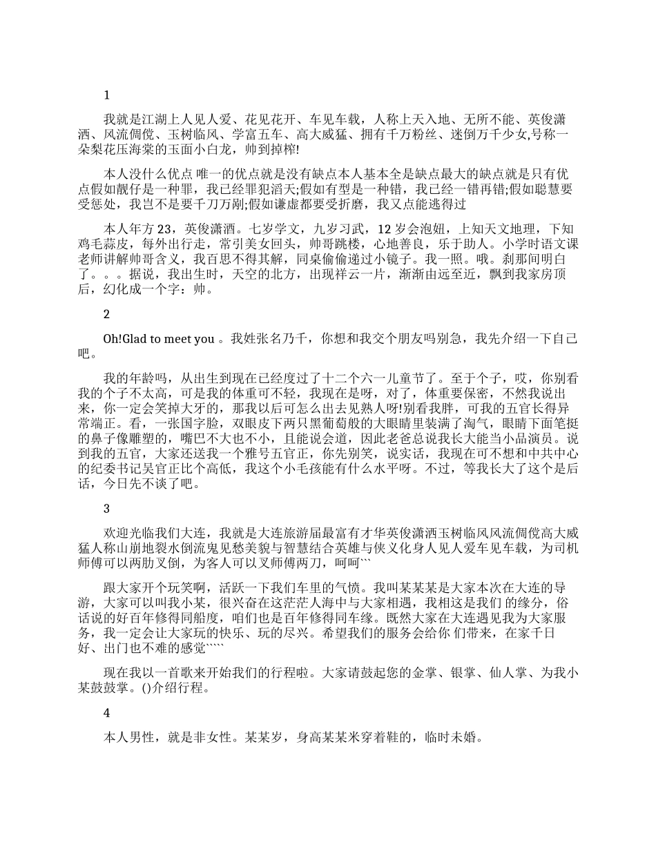 幽默个性自我介绍优秀范文_第1页