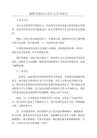 幽默导游语言有什么艺术技巧
