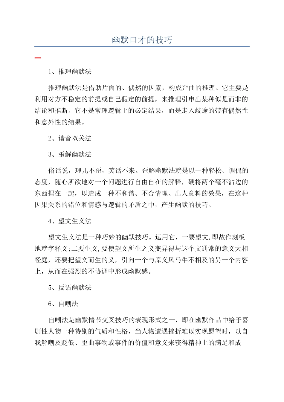 幽默口才的技巧_第1页