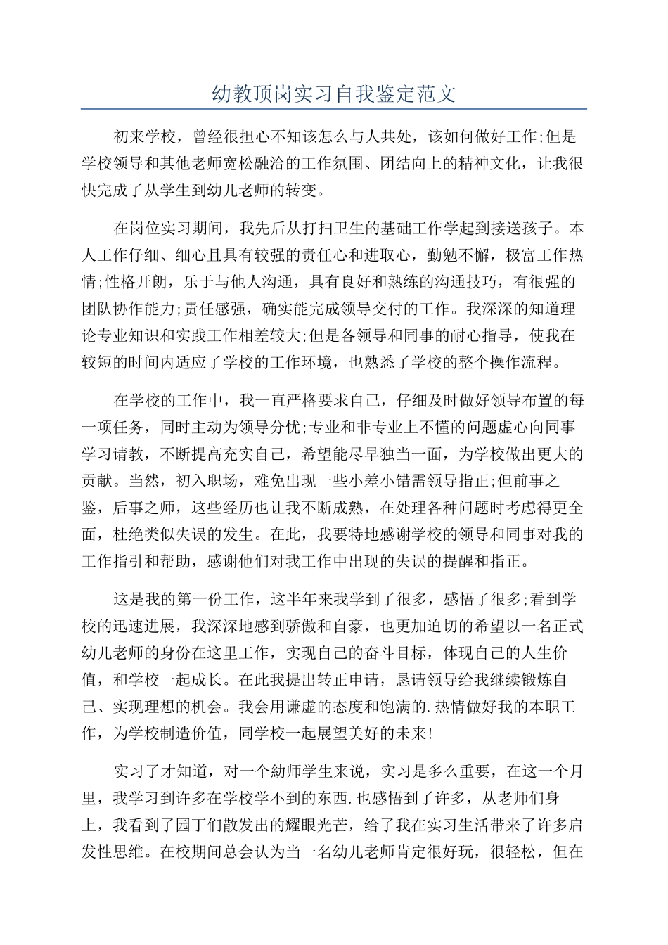 幼教顶岗实习自我鉴定范文_第1页