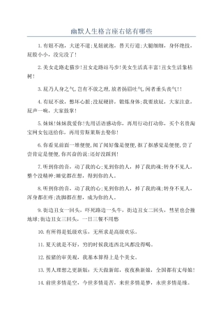 幽默人生格言座右铭有哪些