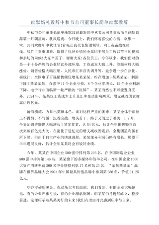 幽默婚礼致辞中秋节公司董事长简单幽默致辞