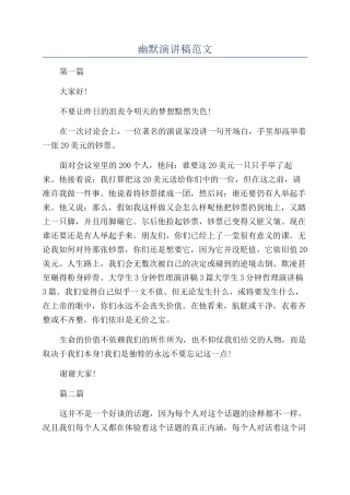 幽默演讲稿范文