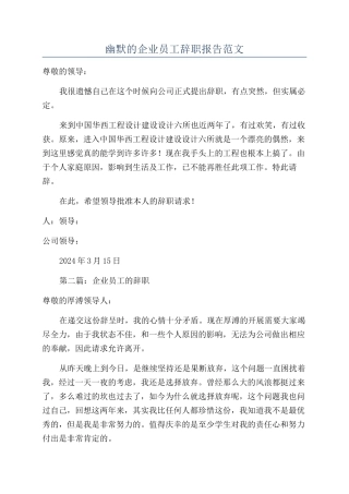 幽默的企业员工辞职报告范文