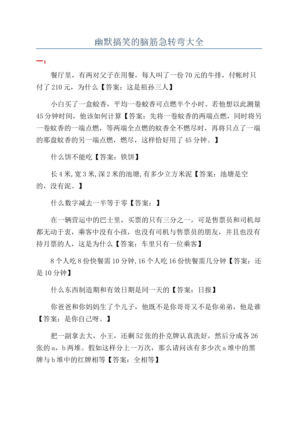 幽默搞笑的脑筋急转弯大全_第1页