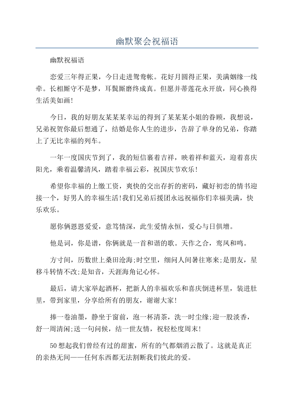 幽默聚会祝福语_第1页