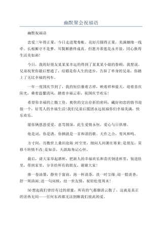 幽默聚会祝福语