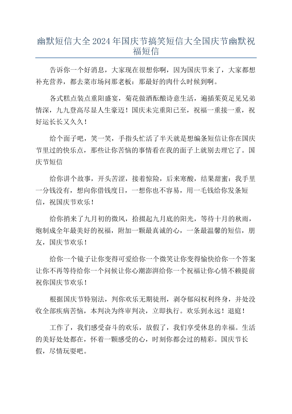 幽默短信大全2024年国庆节搞笑短信大全国庆节幽默祝福短信_第1页