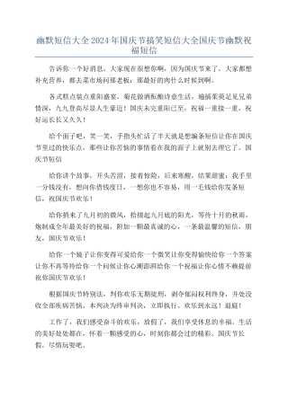 幽默短信大全2024年国庆节搞笑短信大全国庆节幽默祝福短信