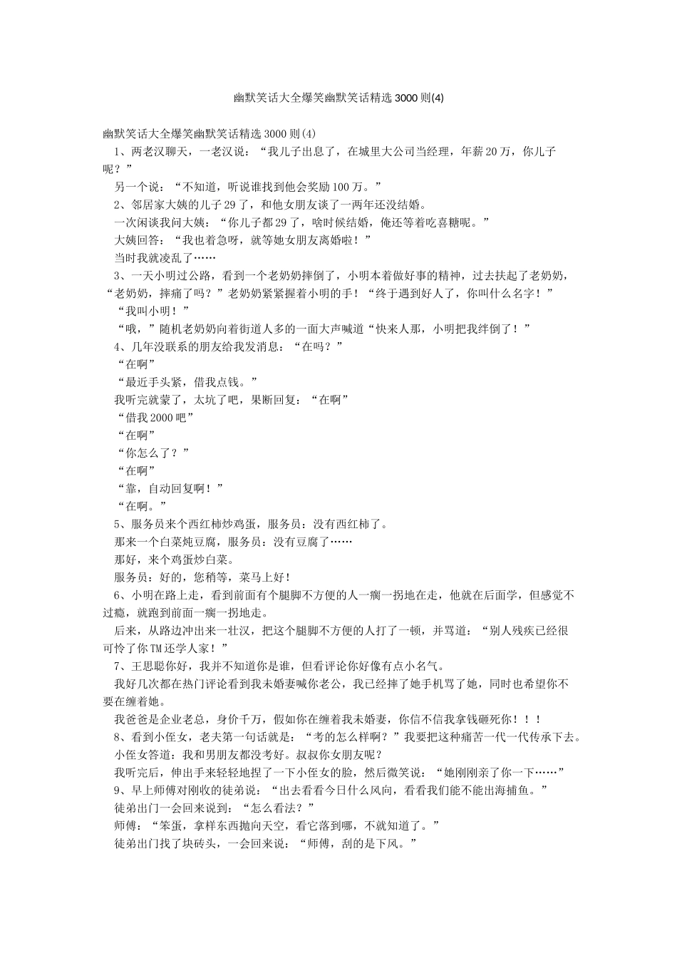 幽默笑话大全爆笑幽默笑话精选3000则_第1页