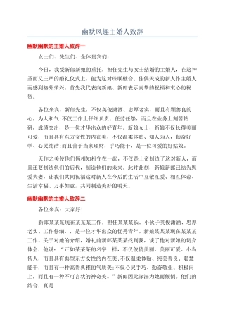 幽默风趣主婚人致辞