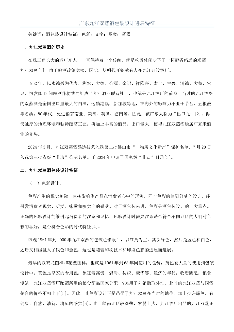 广东九江双蒸酒包装设计发展特征_第1页