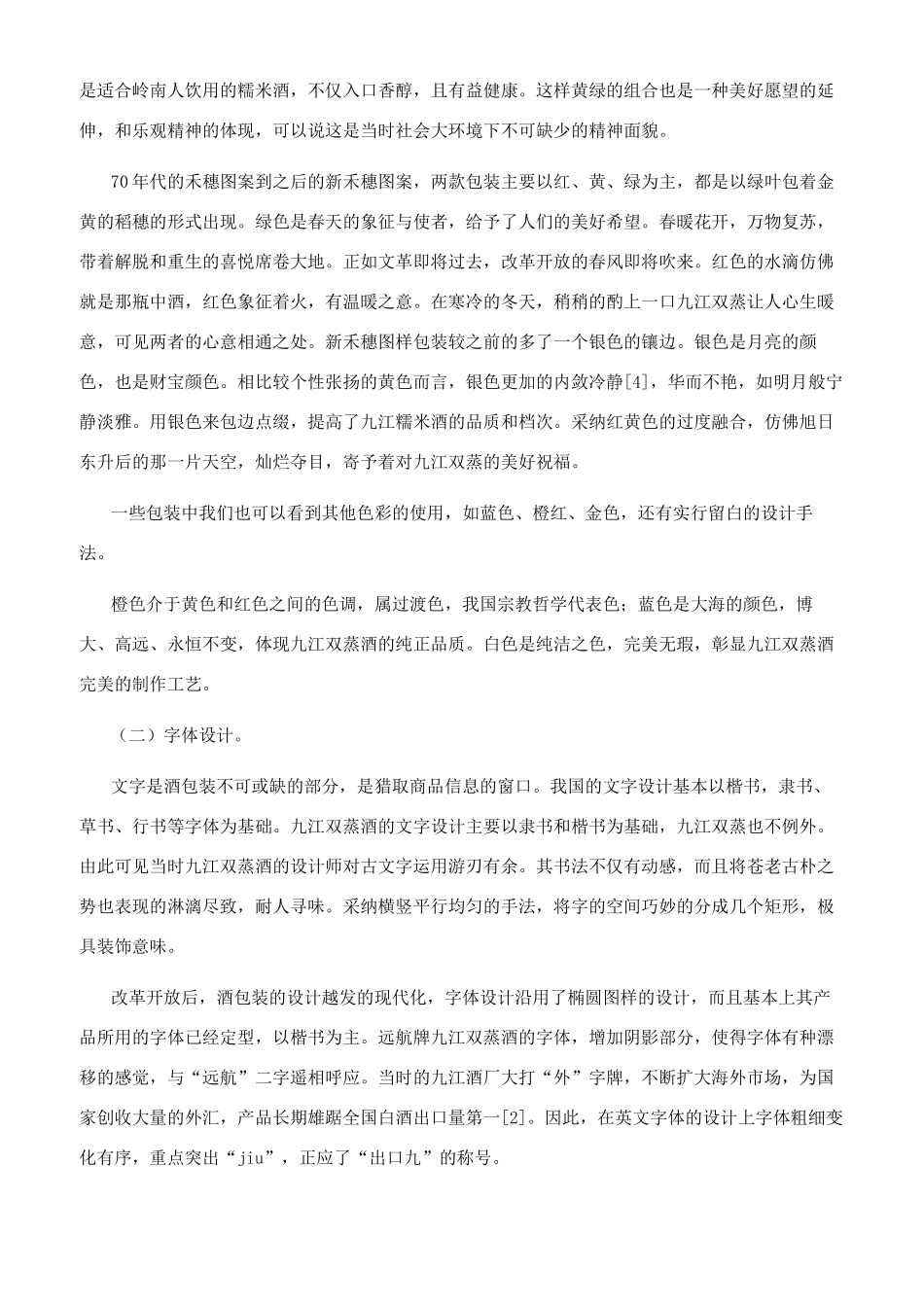 广东九江双蒸酒包装设计发展特征_第2页