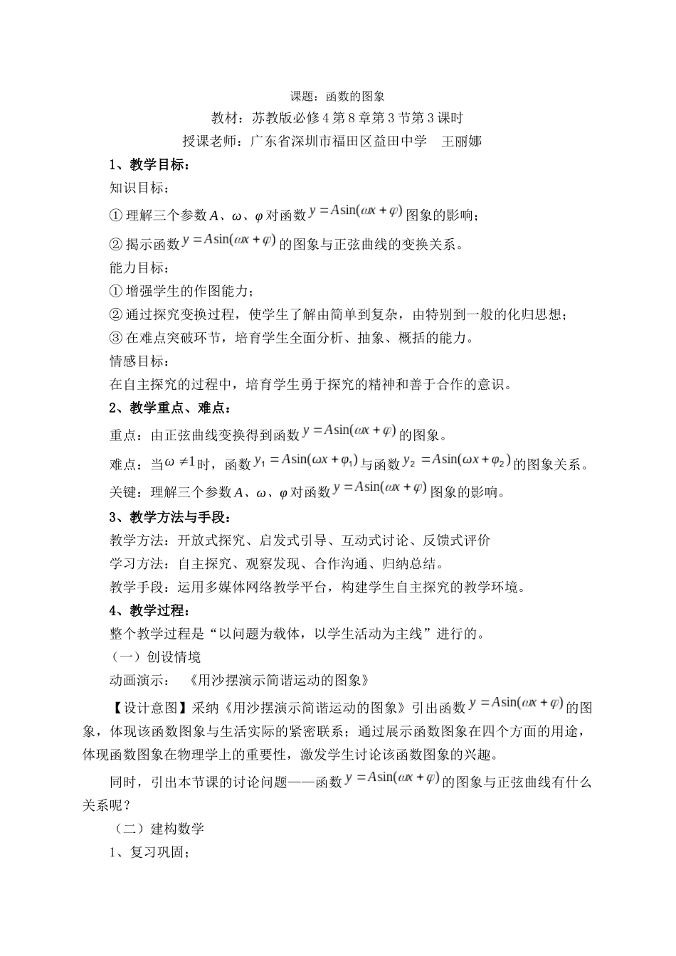 广东--函数y=Asin(ψx+φ)的图象(王丽娜)_第1页