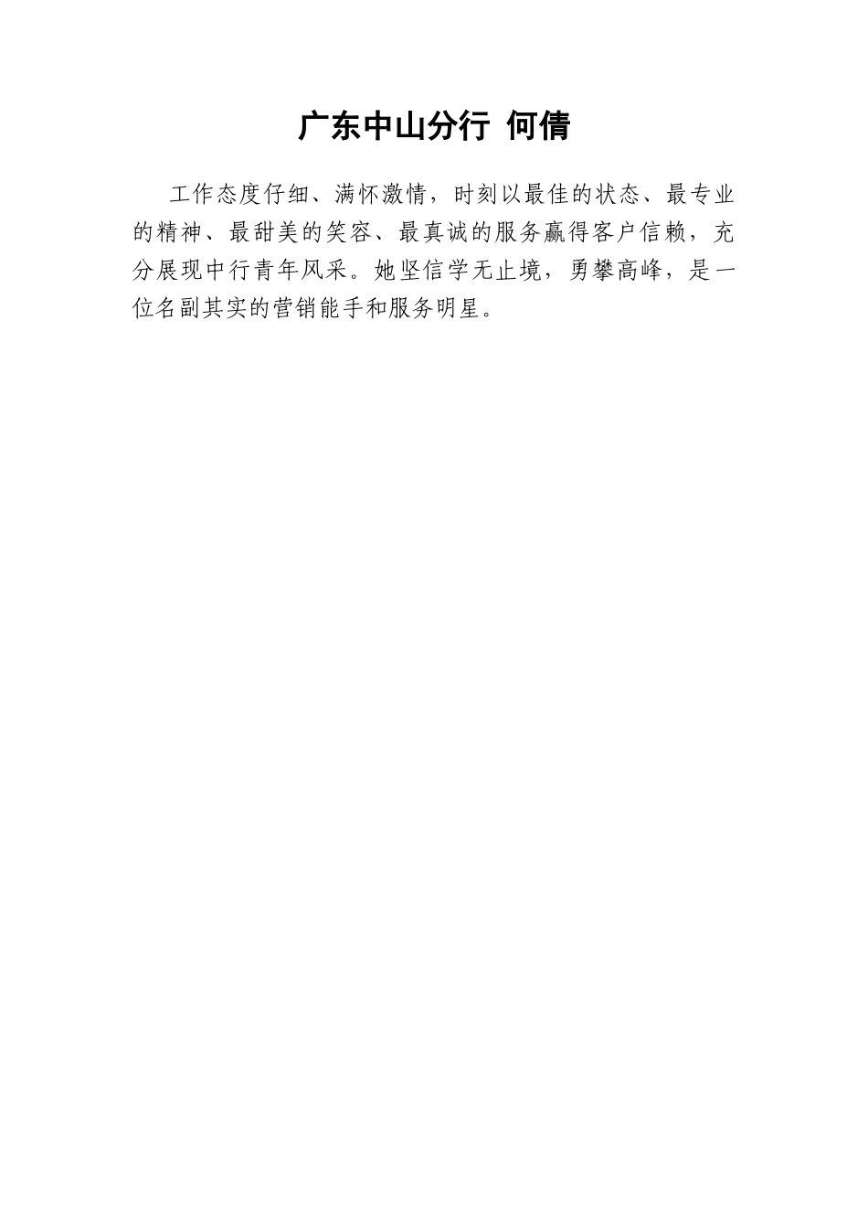 广东中山分行-何倩(团委书记眼中的最美一线员工)_第1页