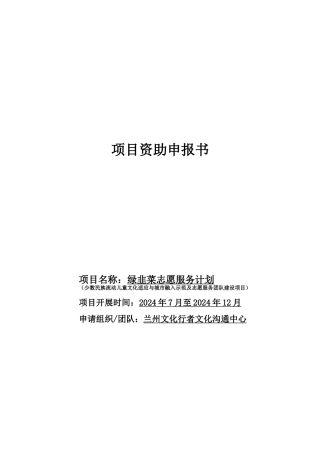广东与人公益基金会申报书-绿韭菜志愿服务计划2024
