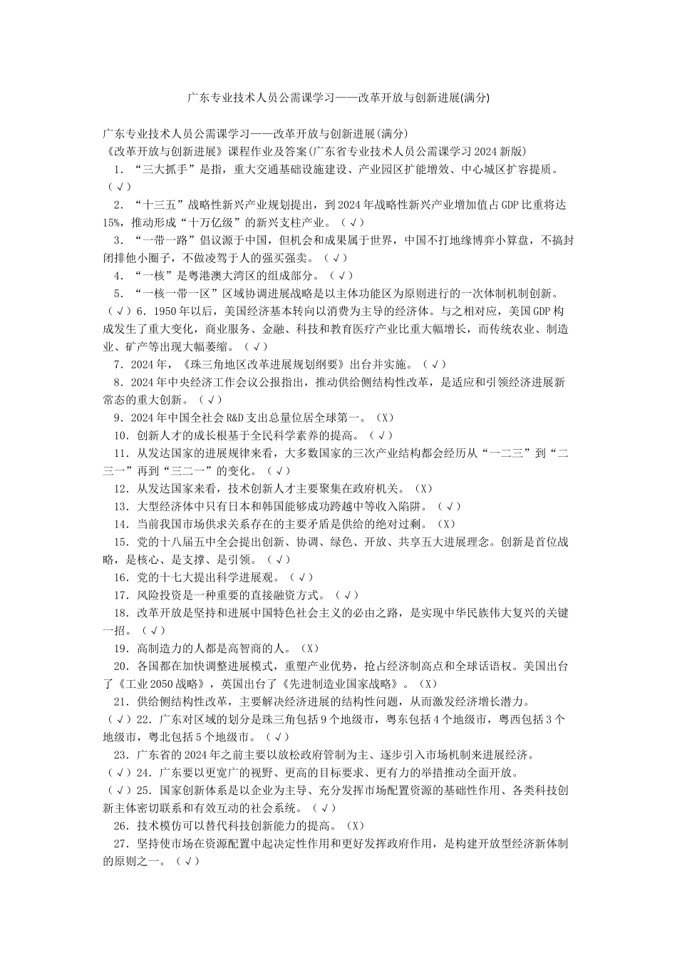广东专业技术人员公需课学习——改革开放与创新发展_第1页