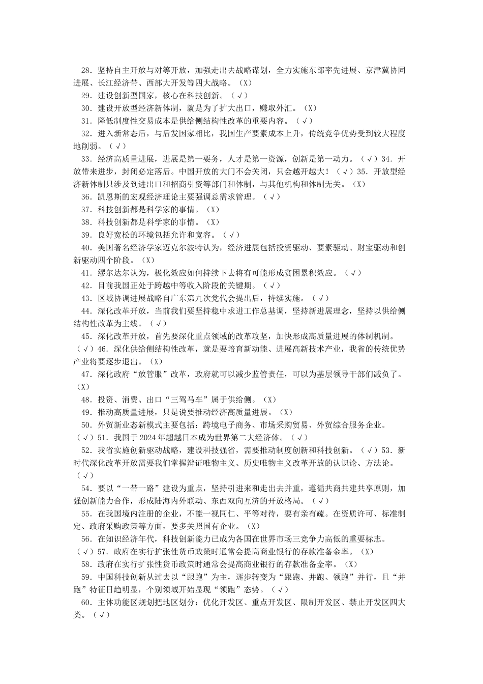 广东专业技术人员公需课学习——改革开放与创新发展_第2页