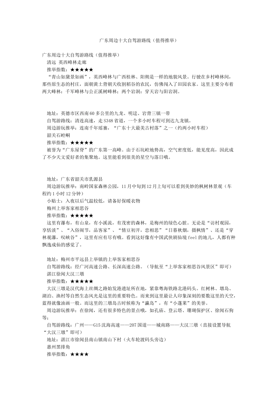 广东周边十大自驾游路线_第1页