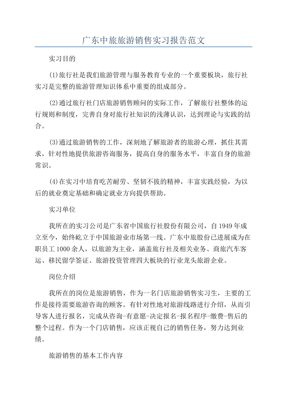 广东中旅旅游销售实习报告范文_第1页