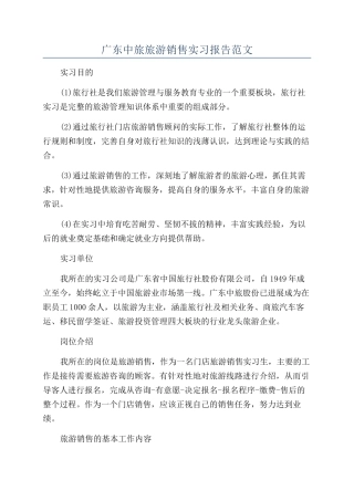 广东中旅旅游销售实习报告范文