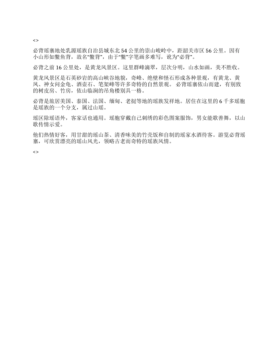 广东乳源瑶族自治县必背瑶寨导游词_第1页