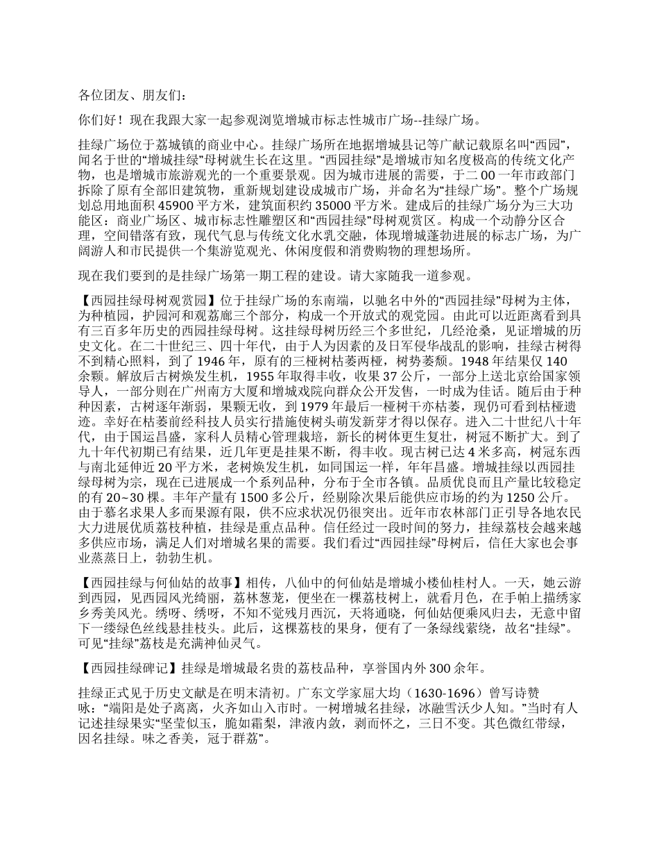 广东增城挂绿广场导游词_第1页