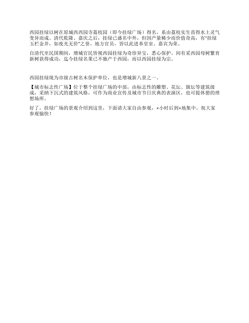 广东增城挂绿广场导游词_第2页