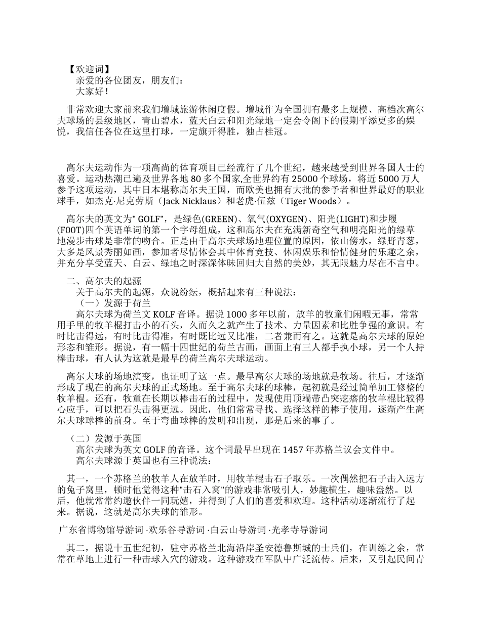 广东增城高尔夫休闲游导游词_第1页
